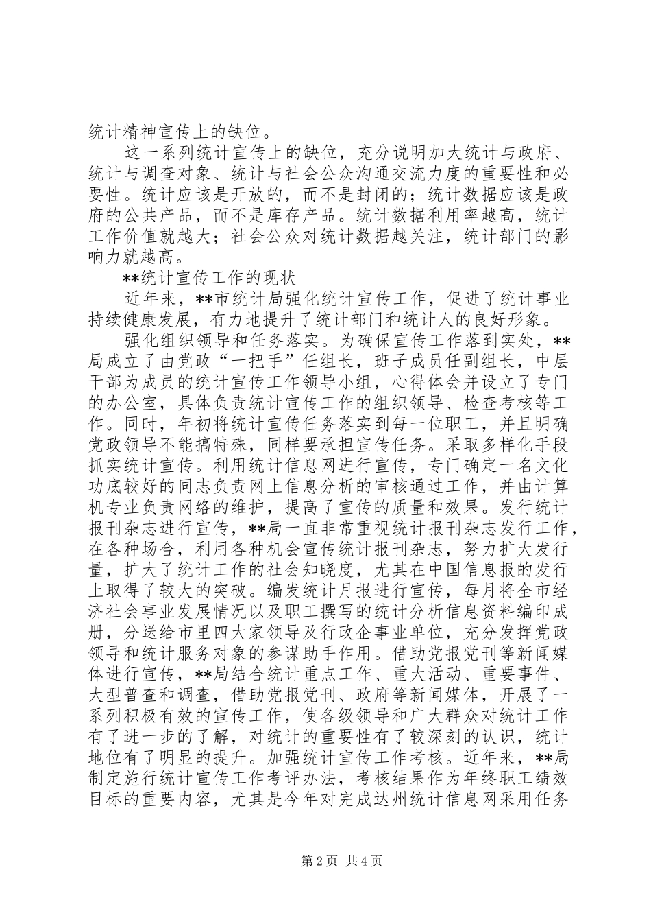 统计宣传工作调研报告范文_第2页