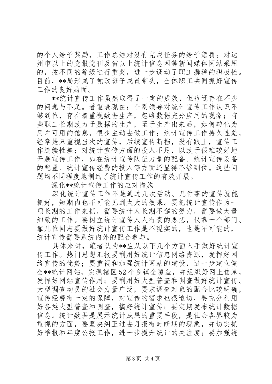 统计宣传工作调研报告范文_第3页