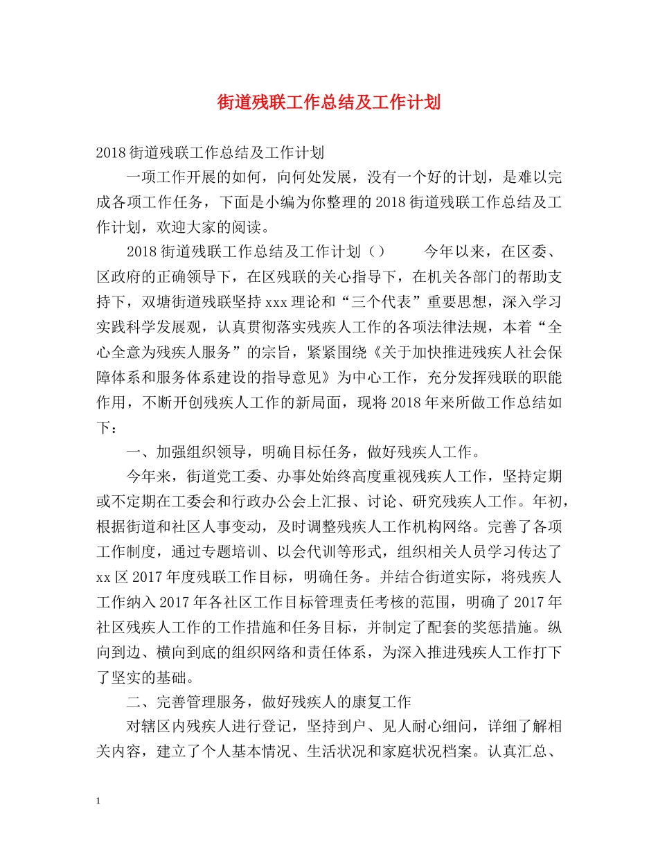 街道残联工作总结及工作计划 _第1页