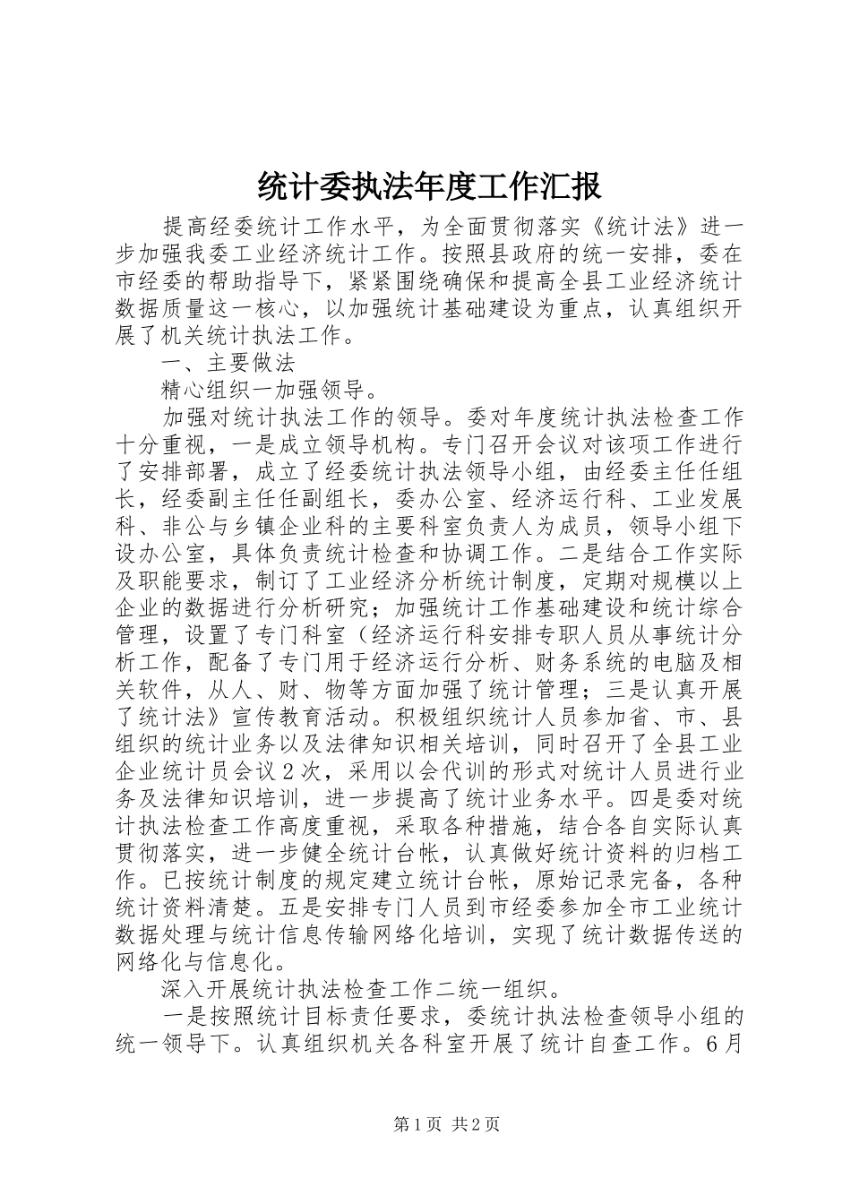 统计委执法年度工作汇报_第1页