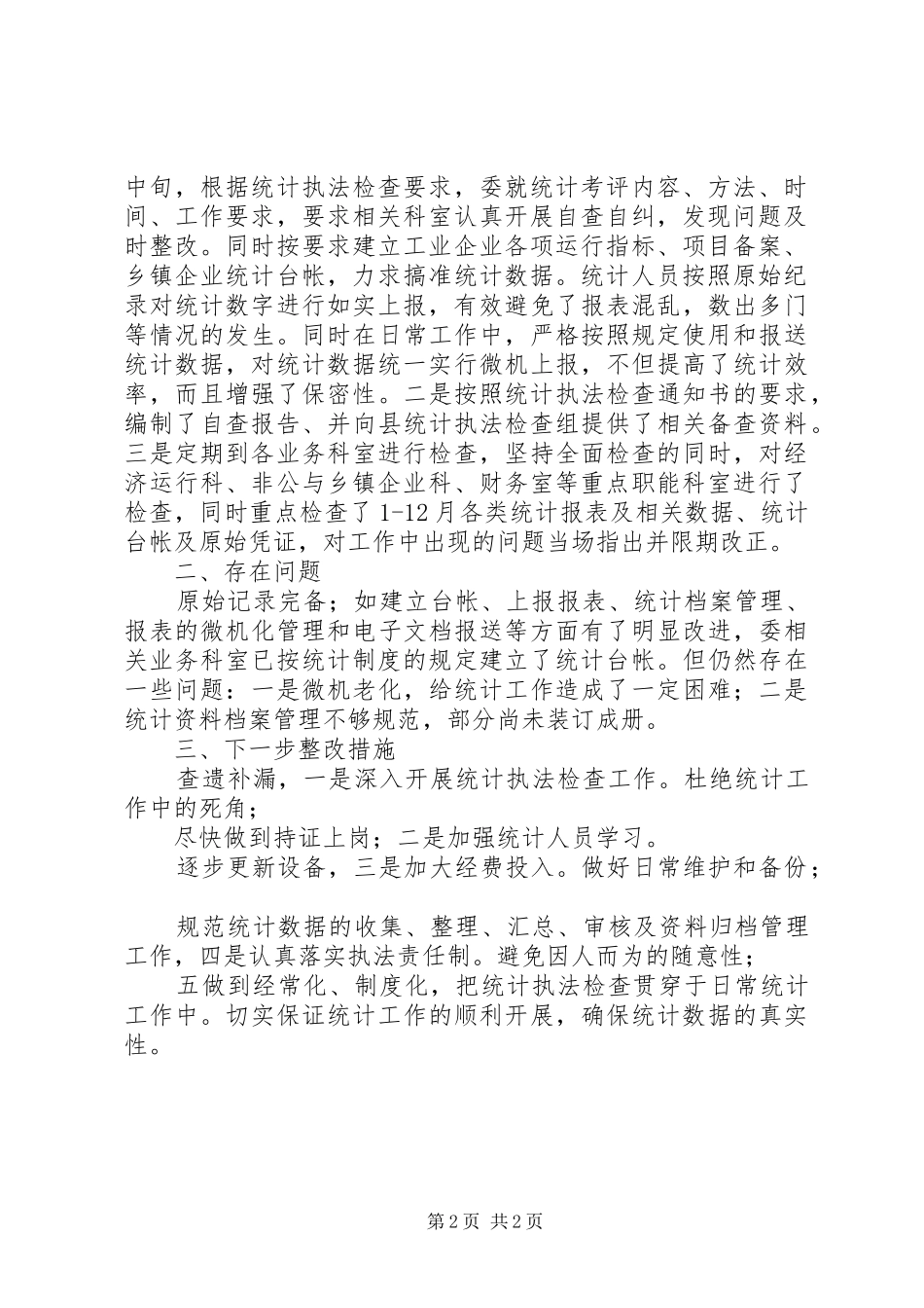 统计委执法年度工作汇报_第2页