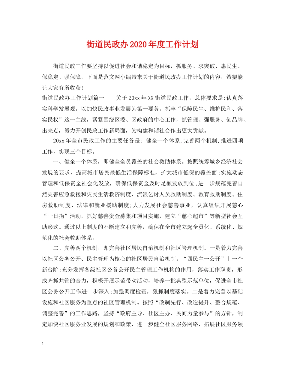 街道民政办2020年度工作计划 _第1页
