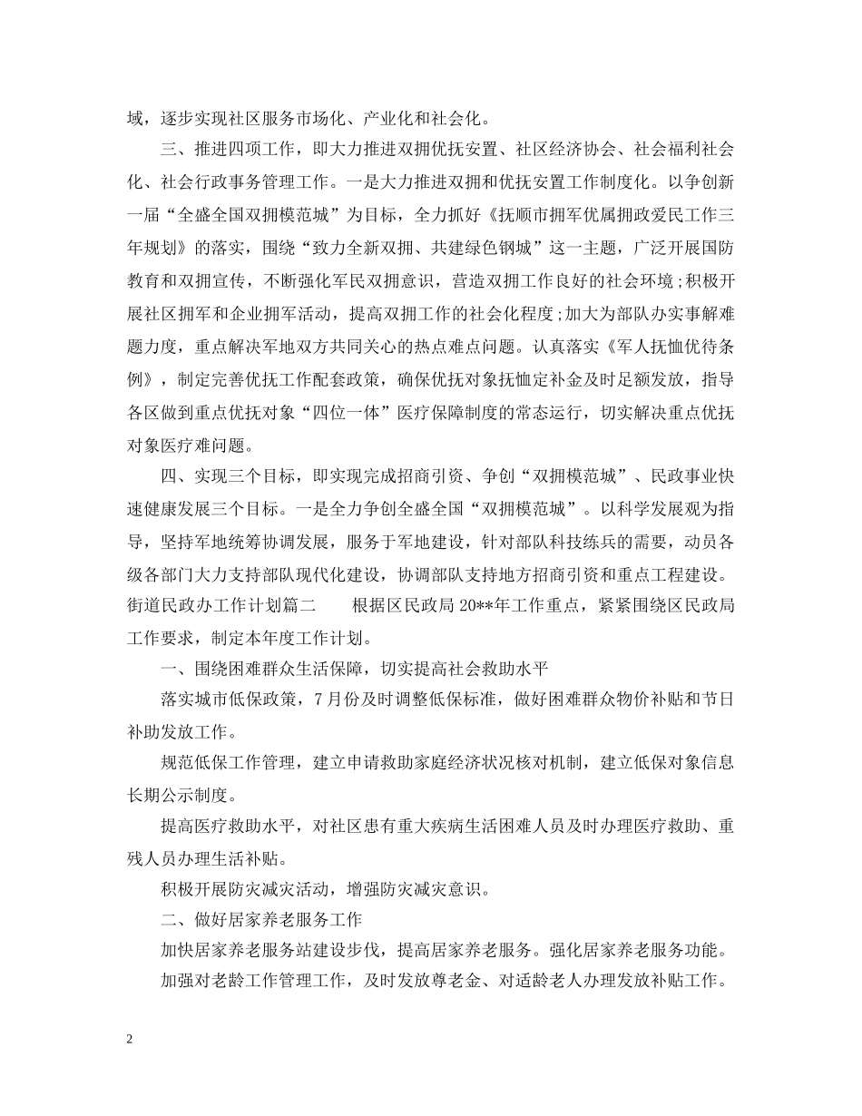 街道民政办2020年度工作计划 _第2页