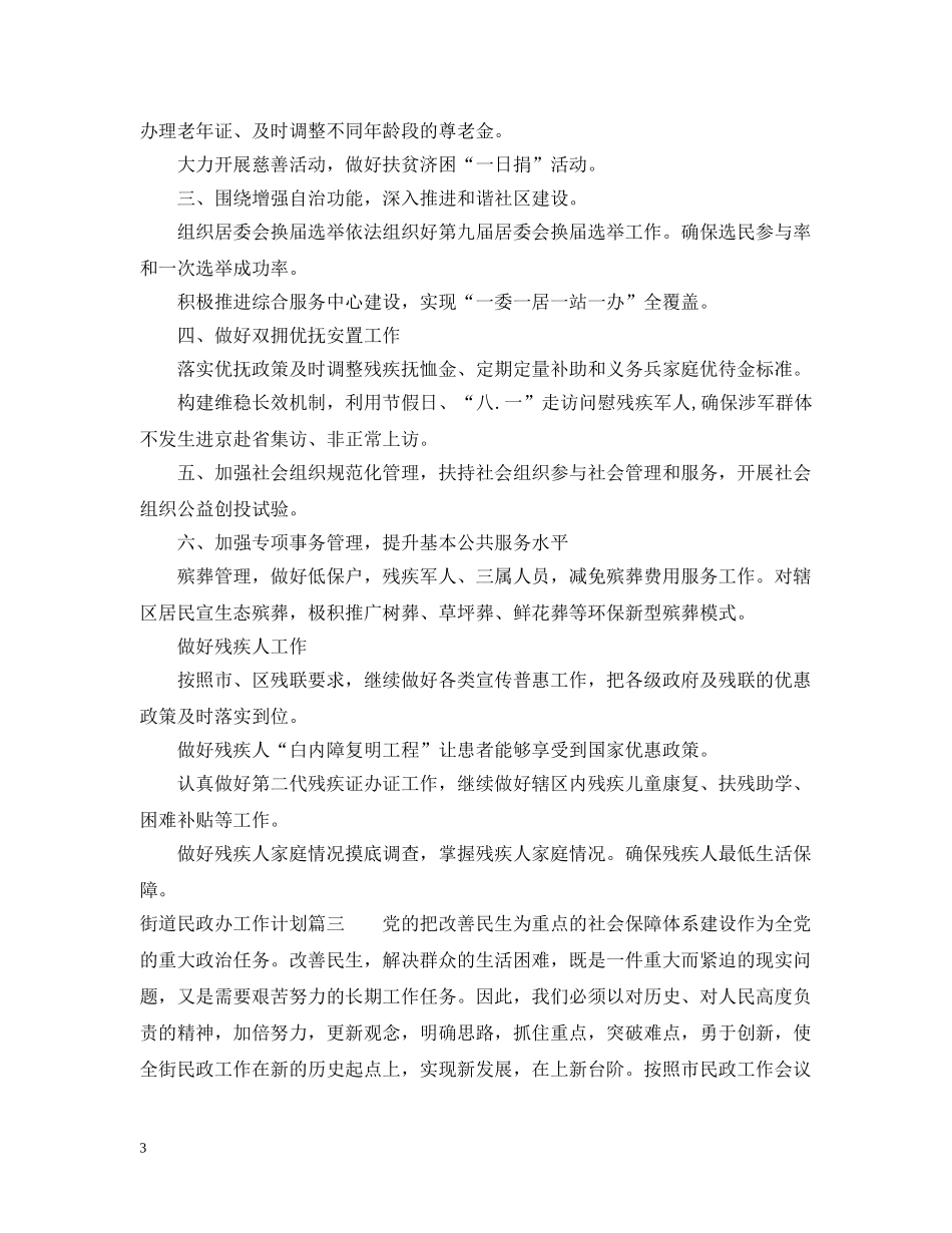 街道民政办2020年度工作计划 _第3页