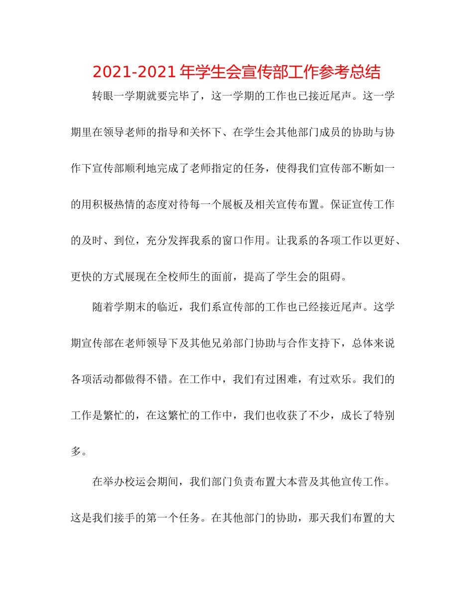 2021年学生会宣传部工作参考总结_第1页