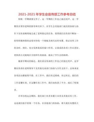2021年学生会宣传部工作参考总结