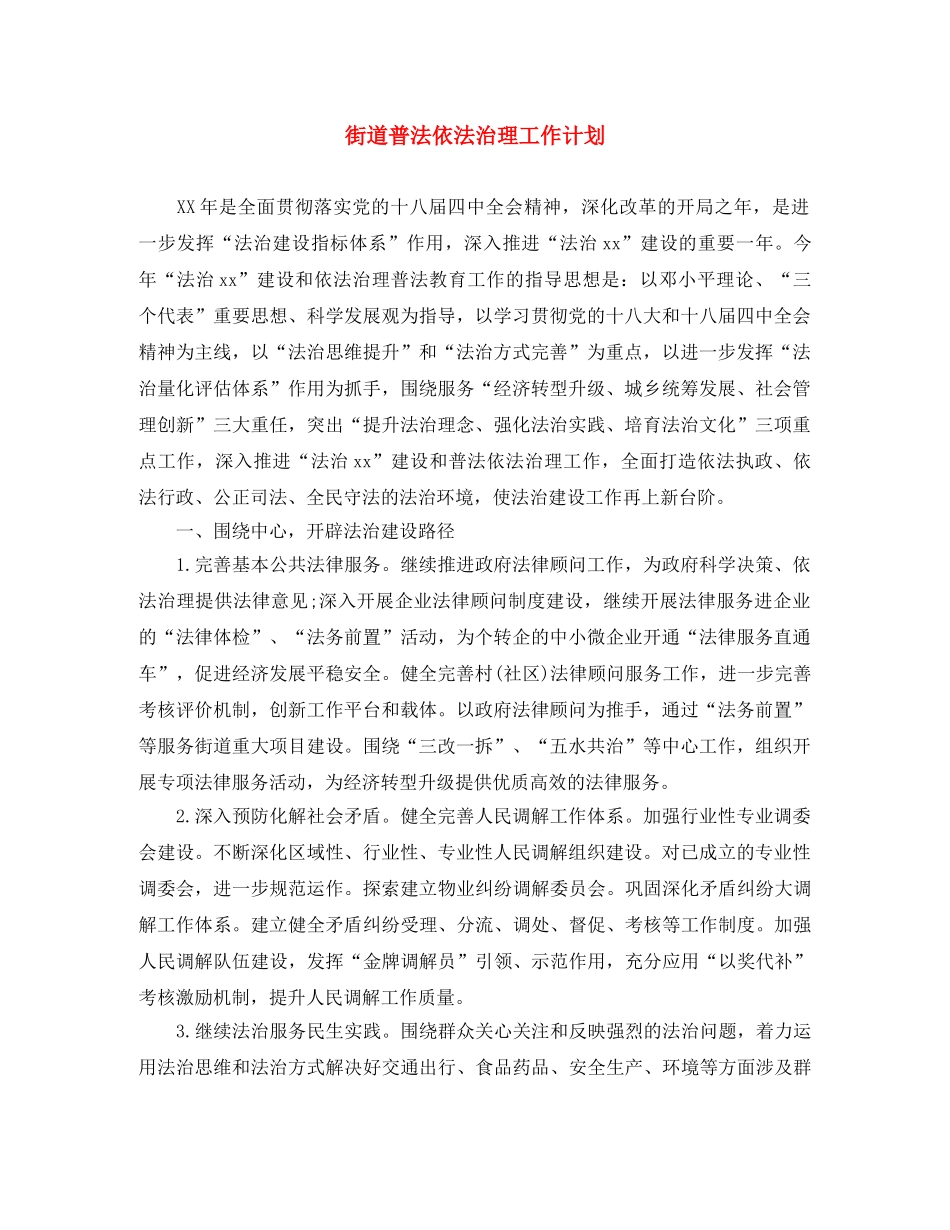 街道普法依法治理工作计划 _第1页