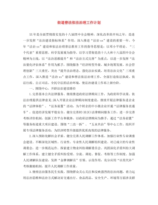 街道普法依法治理工作计划 