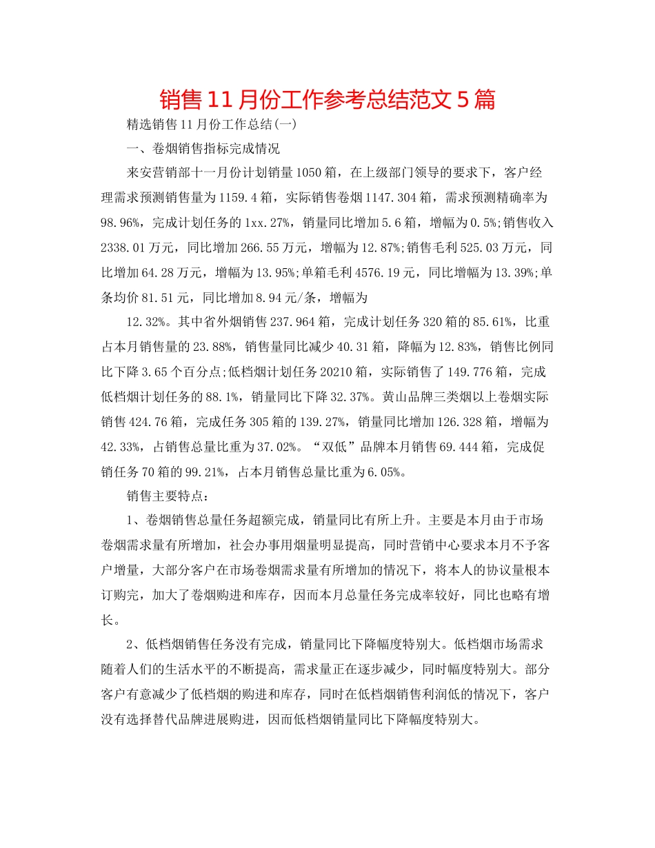 销售11月份工作参考总结范文5篇_第1页