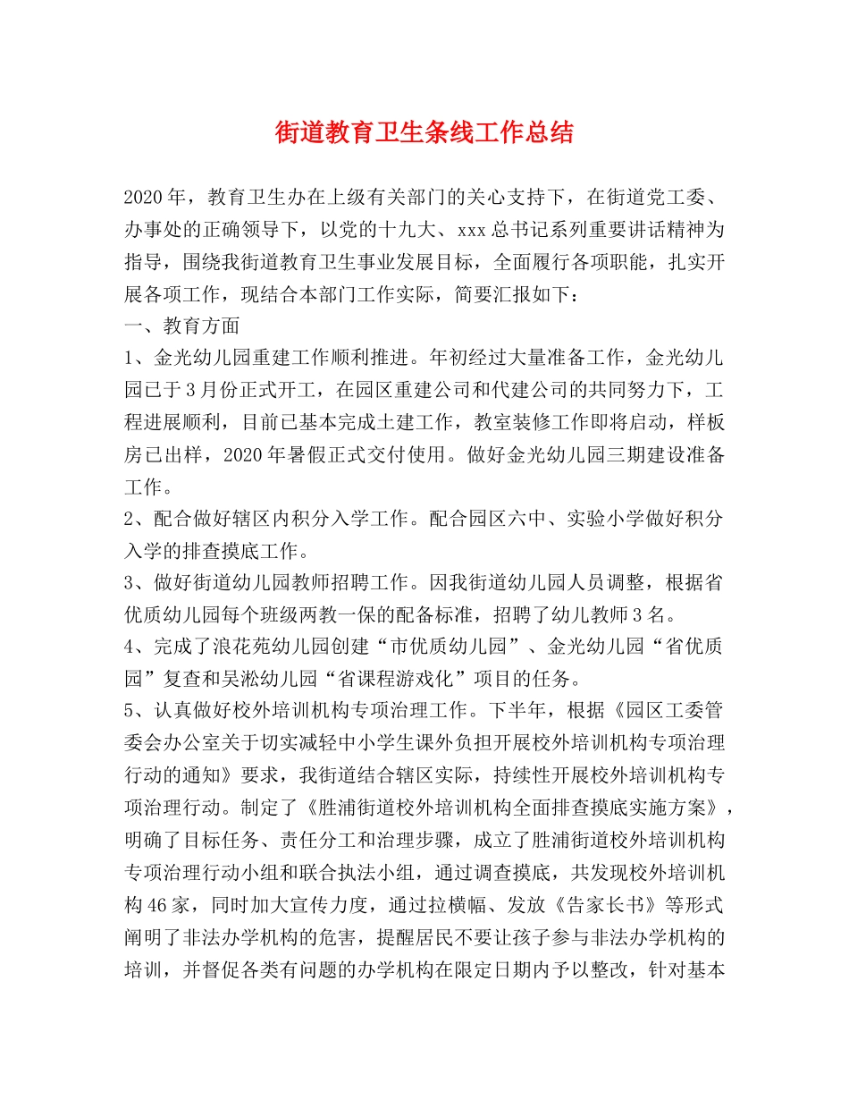 街道教育卫生条线工作总结 _第1页