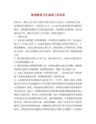街道教育卫生条线工作总结 