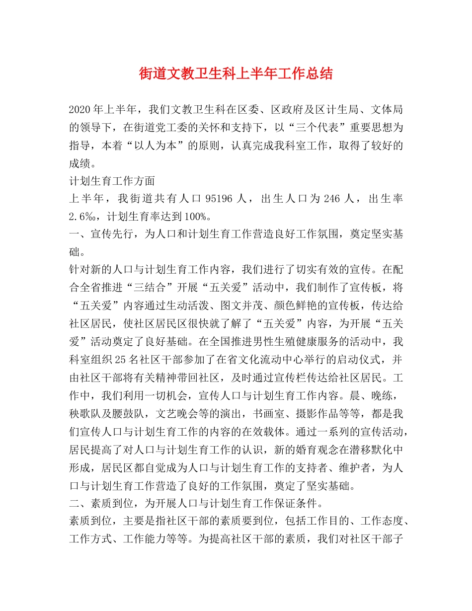 街道文教卫生科上半年工作总结 _第1页