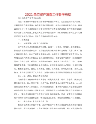 单位资产清查工作参考总结