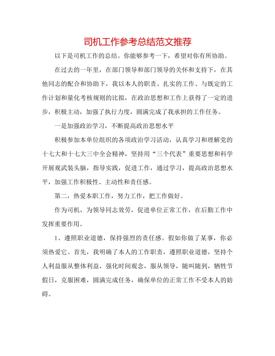 司机工作参考总结范文推荐_第1页