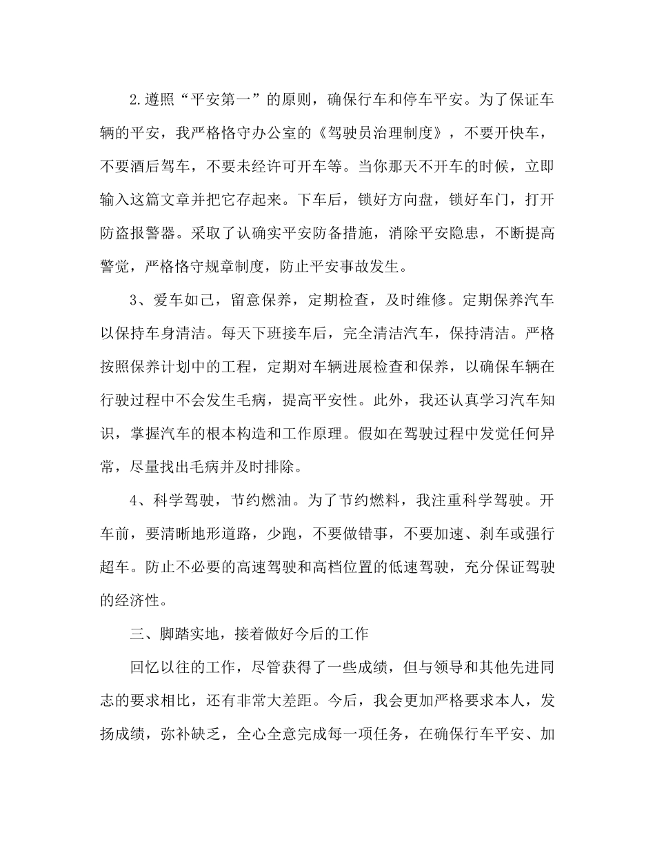 司机工作参考总结范文推荐_第2页