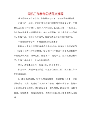 司机工作参考总结范文推荐