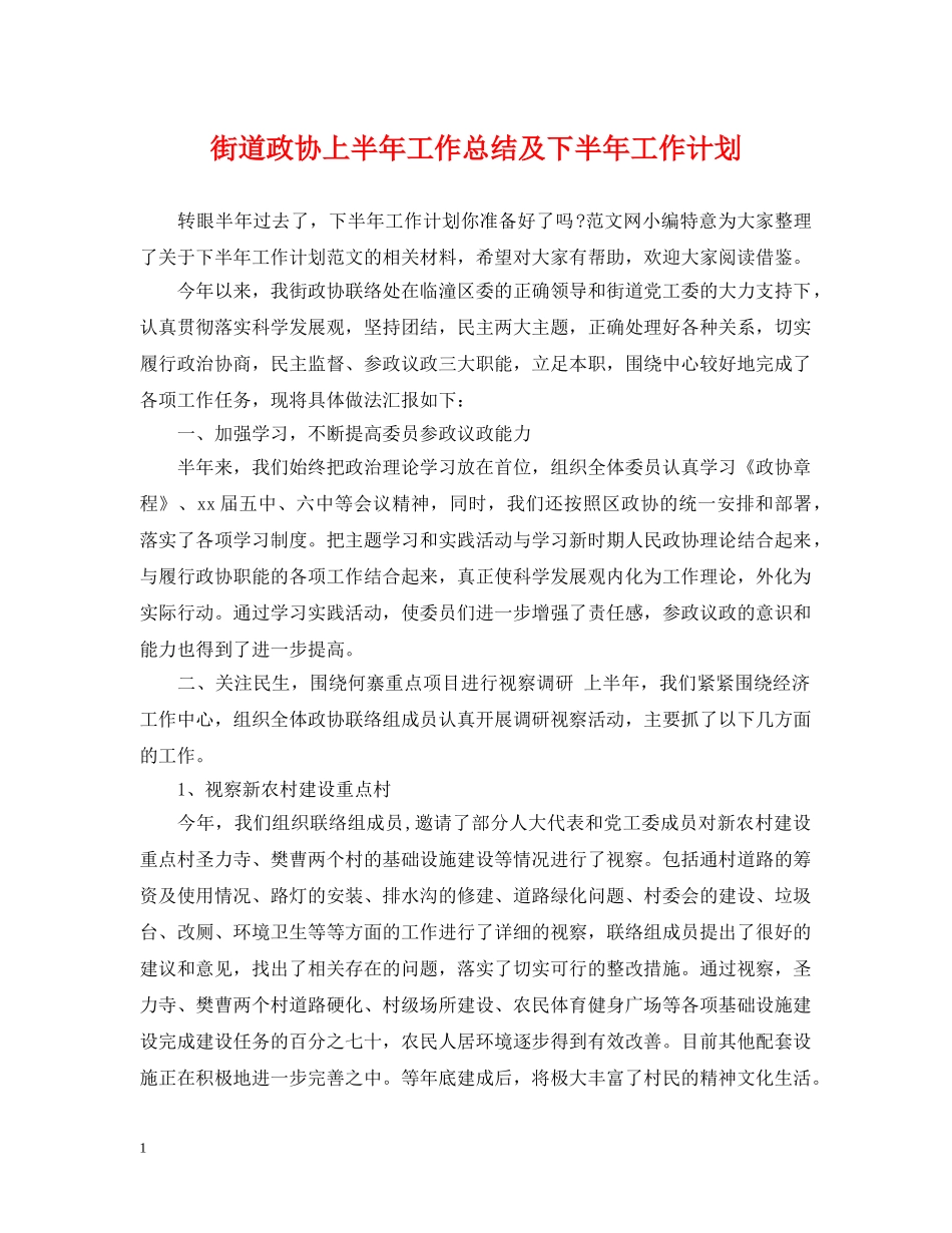 街道政协上半年工作总结及下半年工作计划 _第1页