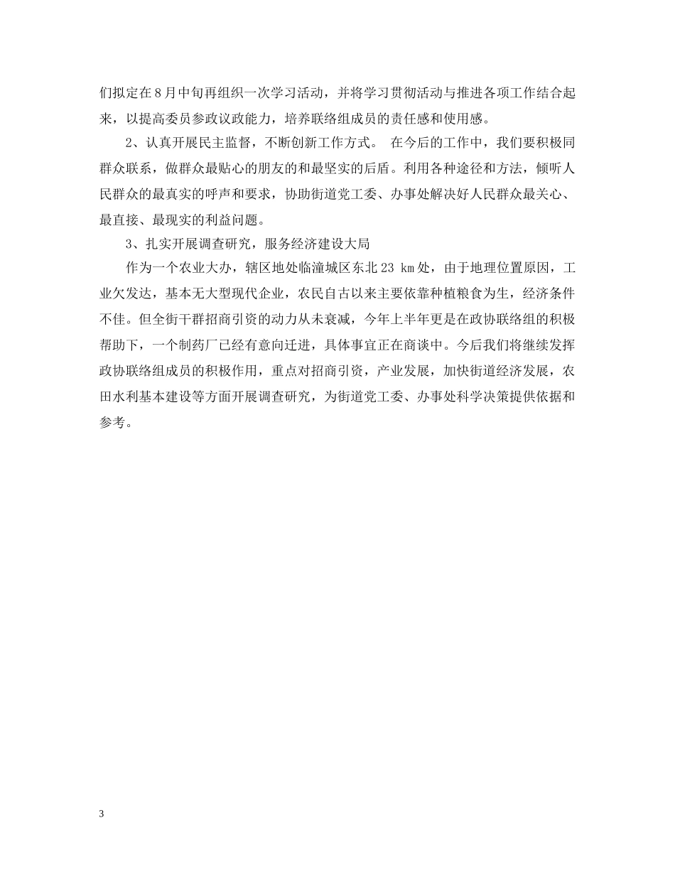 街道政协上半年工作总结及下半年工作计划 _第3页