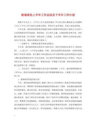 街道政协上半年工作总结及下半年工作计划 