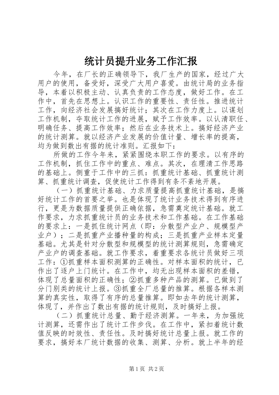 统计员提升业务工作汇报_第1页