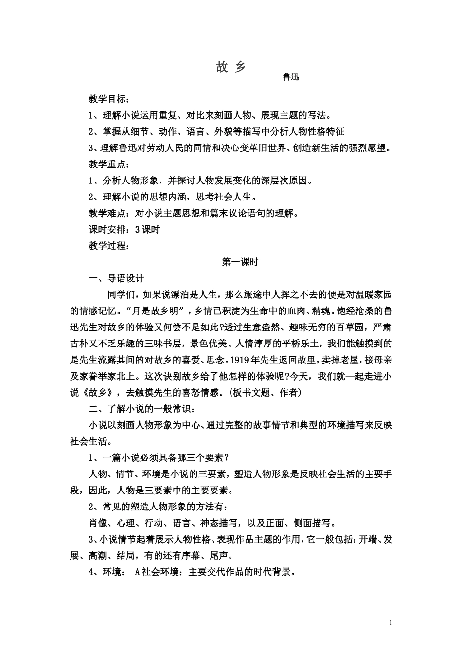 鲁迅小说《故乡》教案_第1页