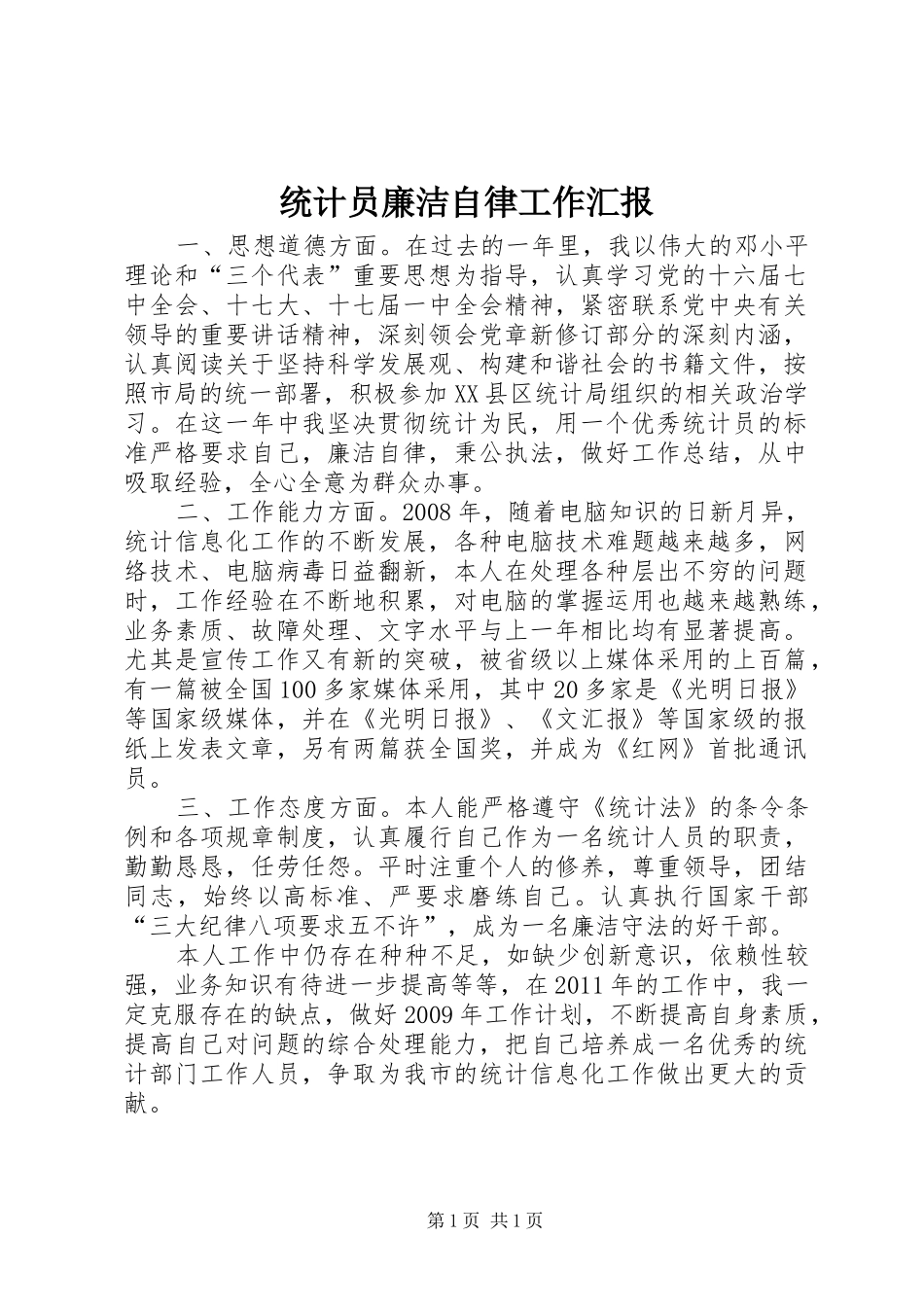 统计员廉洁自律工作汇报_第1页