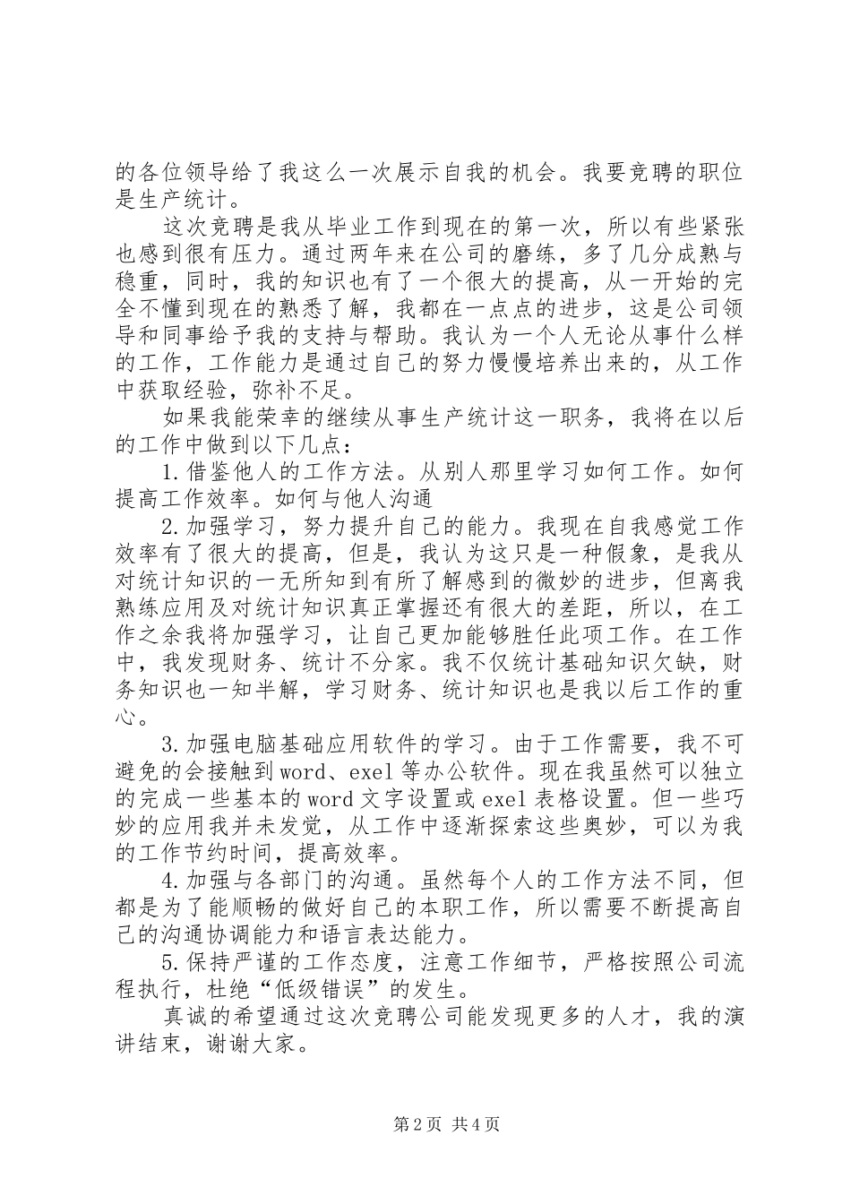 统计员竞聘报告_第2页