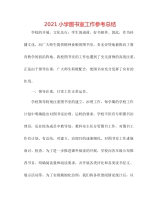 小学图书室工作参考总结