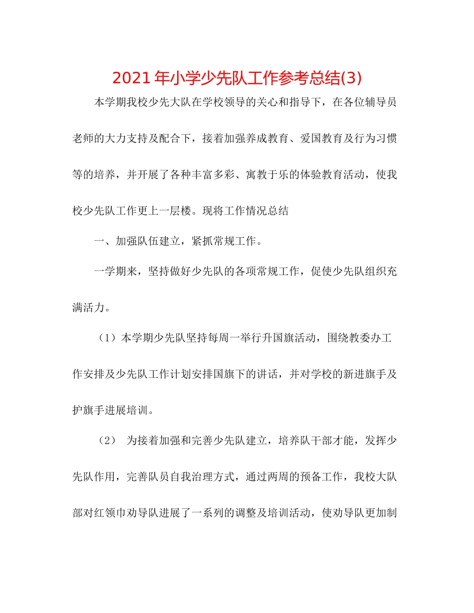 2021年小学少先队工作参考总结3)_第1页