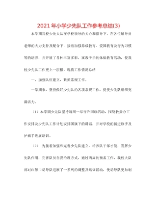 2021年小学少先队工作参考总结3)