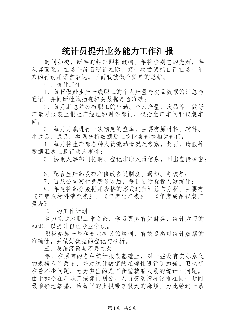 统计员提升业务能力工作汇报_第1页