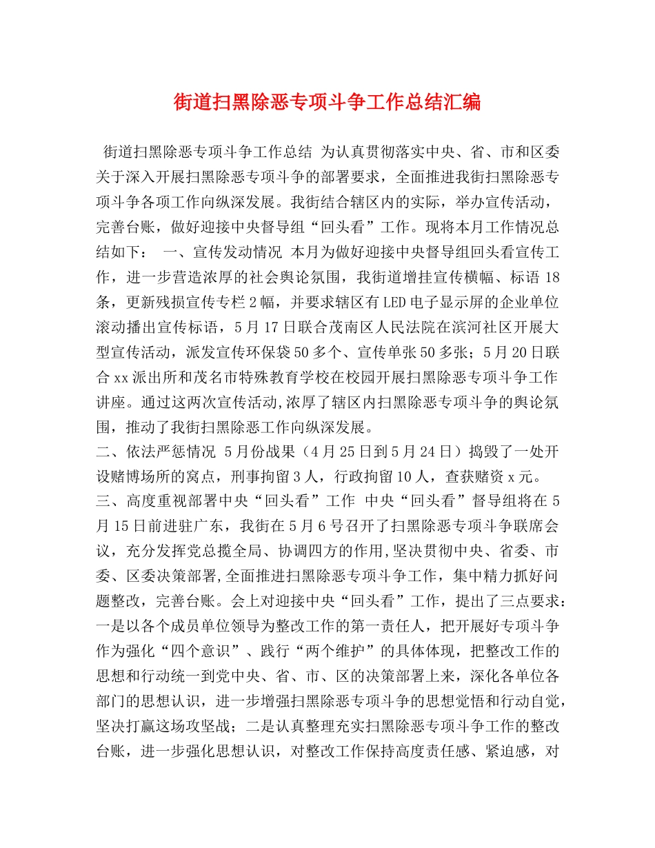 街道扫黑除恶专项斗争工作总结汇编 _第1页