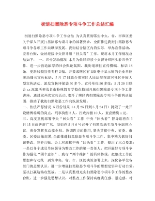 街道扫黑除恶专项斗争工作总结汇编 