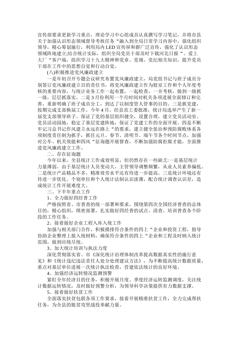 统计局年上半年工作总结及下半年工作安排_第3页