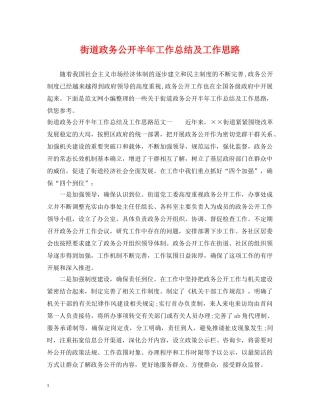 街道政务公开半年工作总结及工作思路 