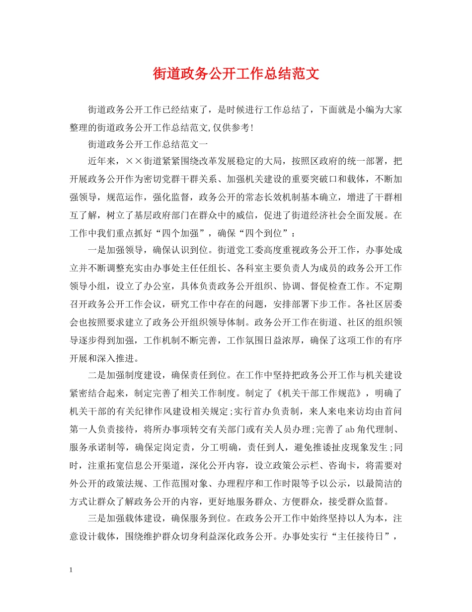 街道政务公开工作总结范文 _第1页