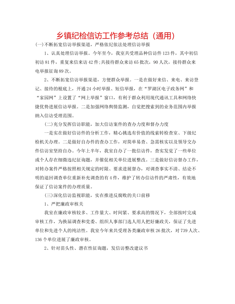 乡镇纪检信访工作参考总结（通用）_第1页