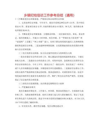 乡镇纪检信访工作参考总结（通用）