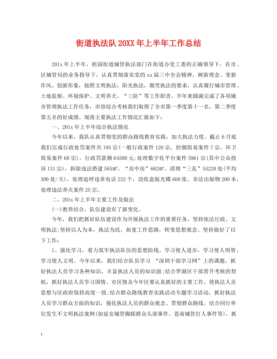 街道执法队20XX年上半年工作总结 _第1页