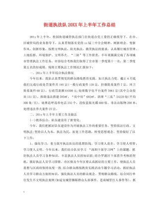 街道执法队20XX年上半年工作总结 