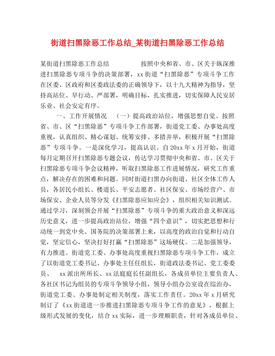 街道扫黑除恶工作总结_某街道扫黑除恶工作总结 _第1页