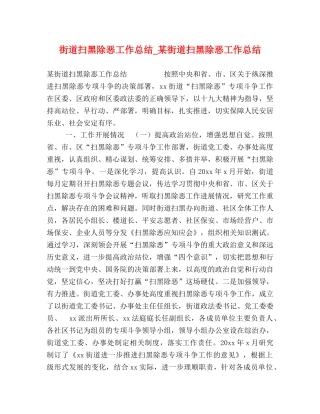 街道扫黑除恶工作总结_某街道扫黑除恶工作总结 