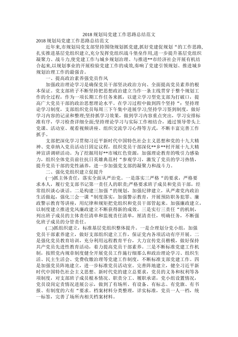 规划局党建工作思路总结范文_第1页