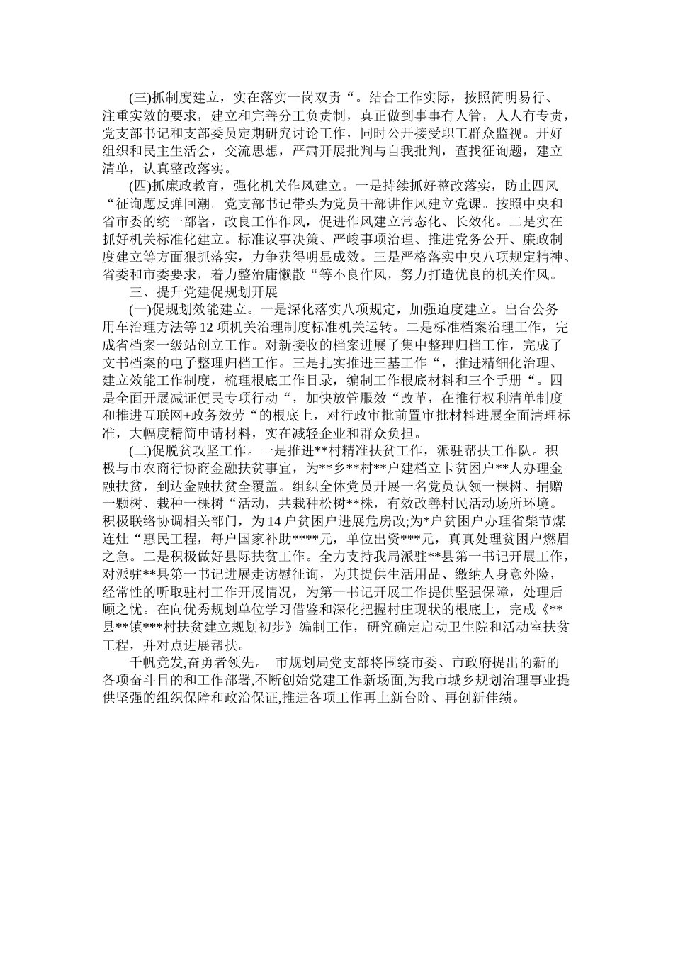 规划局党建工作思路总结范文_第2页