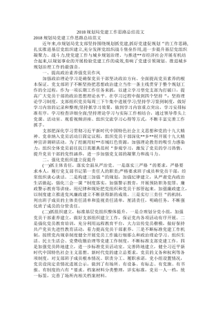 规划局党建工作思路总结范文