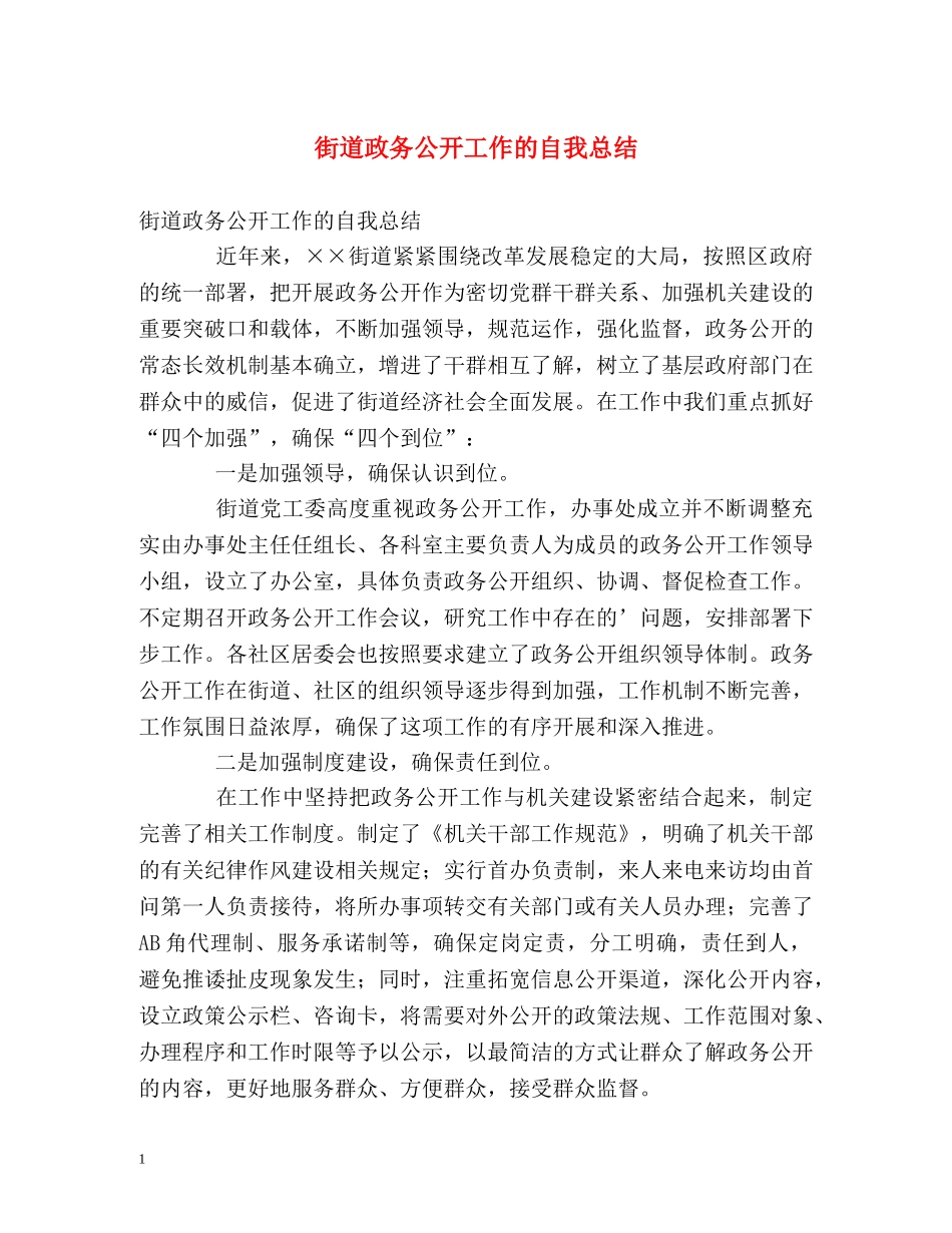 街道政务公开工作的自我总结 _第1页