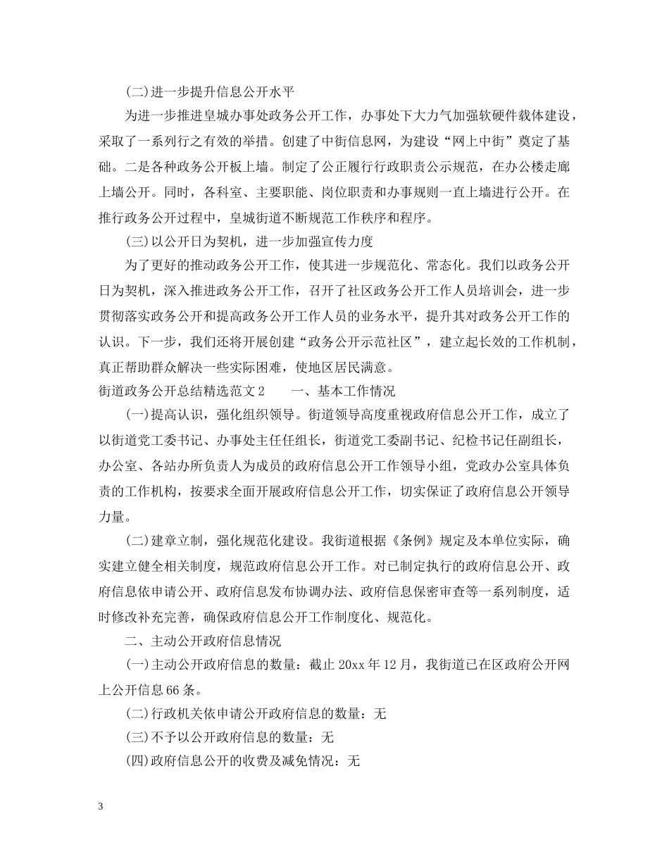 街道政务公开总结精选范文 _第3页