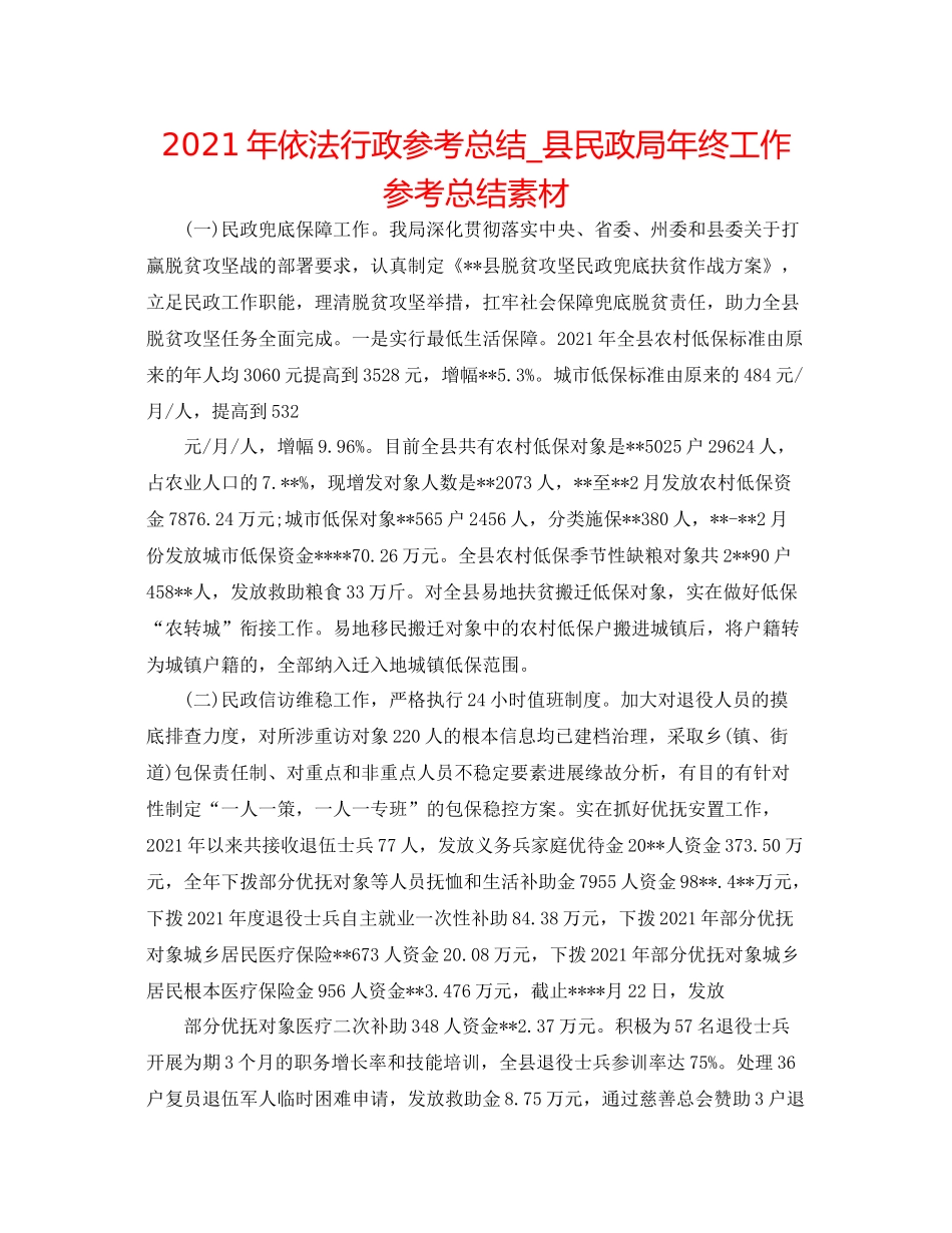 2021年依法行政参考总结_县民政局年终工作参考总结素材_第1页