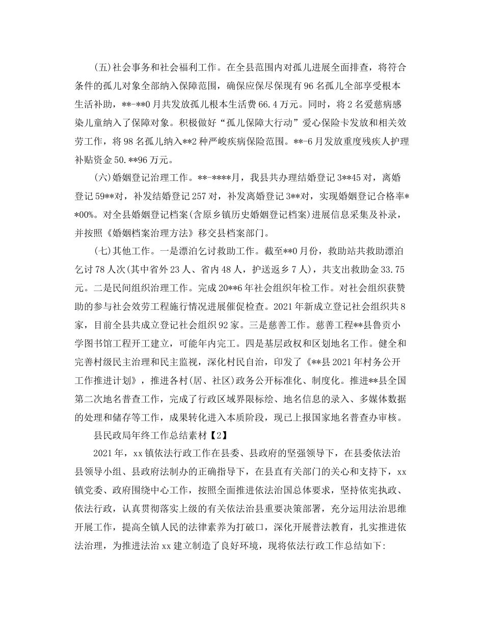 2021年依法行政参考总结_县民政局年终工作参考总结素材_第3页