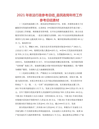 2021年依法行政参考总结_县民政局年终工作参考总结素材